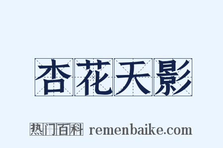 杏花天影是什么意思的图片